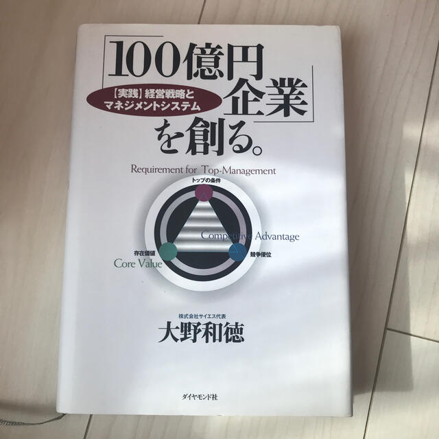 「１００億円企業」を創る。 「実践」経営戦略とマネジメントシステム エンタメ/ホビーの本(ビジネス/経済)の商品写真