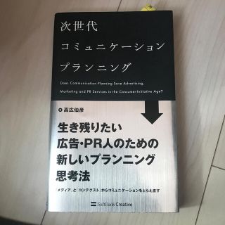 次世代コミュニケ－ションプランニング(その他)