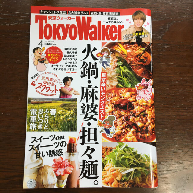 角川書店(カドカワショテン)のTokyo Walker (東京ウォーカー) 2019年 04月号 エンタメ/ホビーの雑誌(ニュース/総合)の商品写真