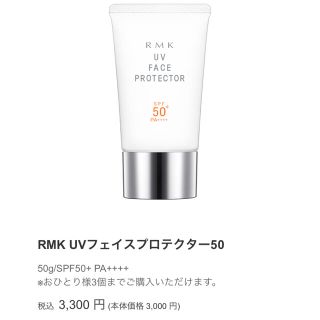 アールエムケー(RMK)のRMK  UVフェイスプロテクター50(日焼け止め/サンオイル)