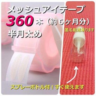 ☆アイテープ 半月太め360枚 スプレーボトル付 二重 アイプチ メザイク(アイテープ)