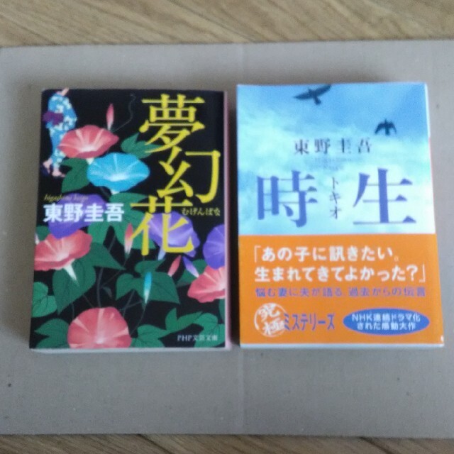 夢幻花　時生 エンタメ/ホビーの本(文学/小説)の商品写真