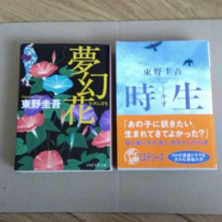 夢幻花　時生(文学/小説)