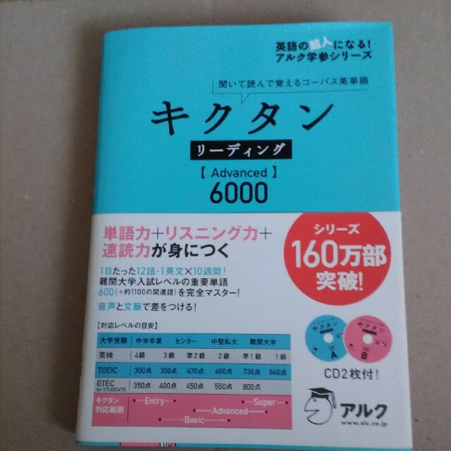 キクタンリーディング【ａｄｖａｎｃｅｄ】６０００ 聞いて読んで覚えるコーパス英単 エンタメ/ホビーの本(語学/参考書)の商品写真