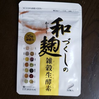 わこうじづくしの雑穀生酵素30粒(ダイエット食品)