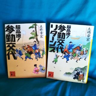 コウダンシャ(講談社)の土橋章宏 2冊セット(文学/小説)