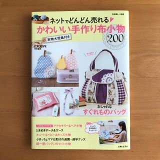 シュフトセイカツシャ(主婦と生活社)のネットでどんどん売れる・かわいい手作り布小物(趣味/スポーツ/実用)