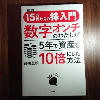 月収１５万円からの株入門数字オンチのわたしが５年で資産を１０倍にした方法(ビジネス/経済)