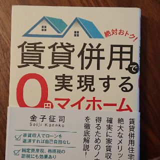 絶対おトク！賃貸併用で実現する０円マイホーム(住まい/暮らし/子育て)