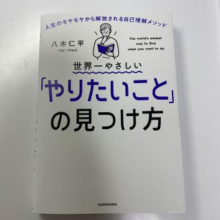 世界一やさしい「やりたいこと」の見つけ方 人生のモヤモヤから解放される自己理解メ(ビジネス/経済)