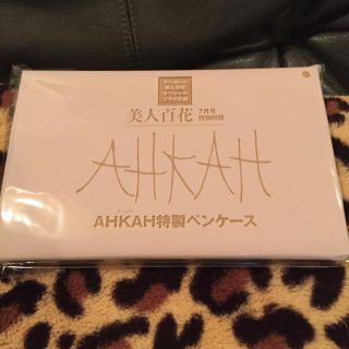 アーカー(AHKAH)の美人百花☆付録(その他)