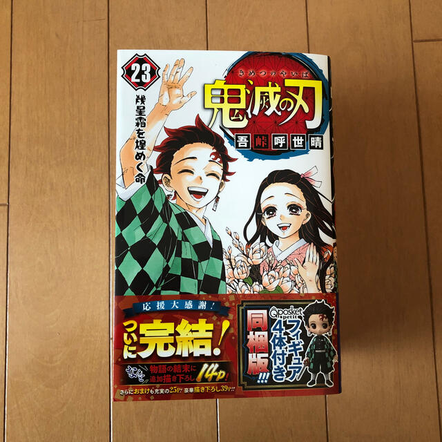 鬼滅の刃 フィギュア付き同梱版 23巻 特装版エンタメホビー