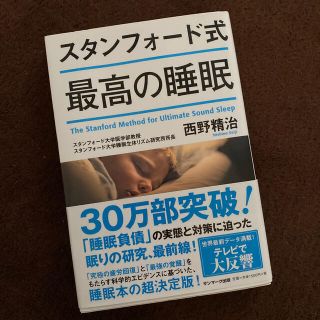 スタンフォード式最高の睡眠(その他)