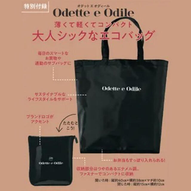 Odette e Odile(オデットエオディール)のMORE12月号付録⭐︎オデット エ オディール 大人シックなエコバッグ レディースのバッグ(エコバッグ)の商品写真