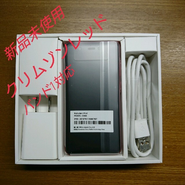 Rakuten Mini クリムゾンレッド バンド1対応 新品未使用      スマホ/家電/カメラのスマートフォン/携帯電話(スマートフォン本体)の商品写真