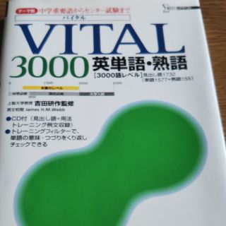 ＶＩＴＡＬ３０００英単語・熟語（CDはありません）バイタル3000(その他)