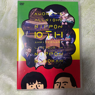 オードリーのオールナイトニッポン 10周年全国ツアー DVD 2枚組(お笑い/バラエティ)