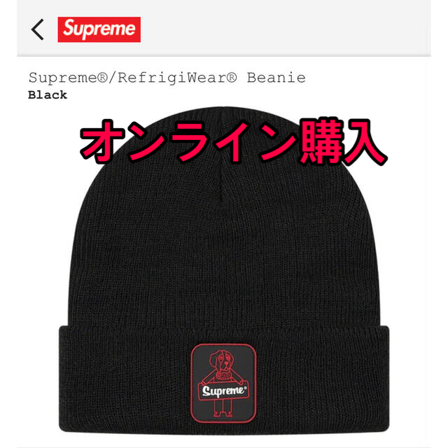 Supreme(シュプリーム)のSupreme®/RefrigiWear®シュプリーム　ビーニー黒 メンズの帽子(ニット帽/ビーニー)の商品写真