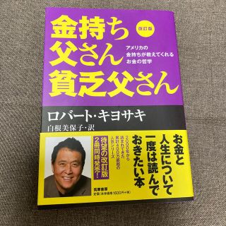 金持ち父さん貧乏父さん アメリカの金持ちが教えてくれるお金の哲学 改訂版(ビジネス/経済)