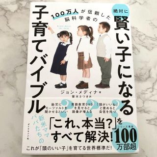 ダイヤモンドシャ(ダイヤモンド社)の絶対に賢い子になる子育てバイブル １００万人が信頼した脳科学者の(結婚/出産/子育て)