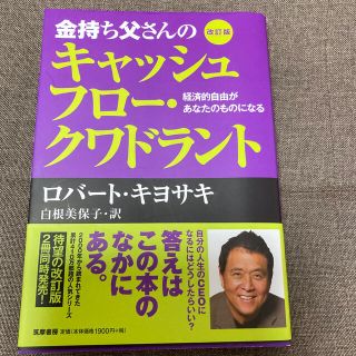 金持ち父さんのキャッシュフロ－・クワドラント 経済的自由があなたのものになる 改(ビジネス/経済)