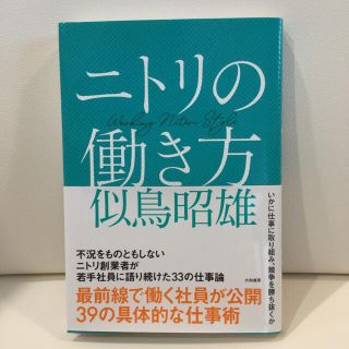 ニトリ(ニトリ)のニトリの働き方(ビジネス/経済)