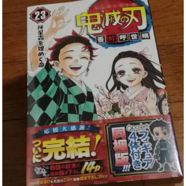 ○新品未開封○鬼滅の刃 23巻 フィギュア4体付 同梱版我妻善逸