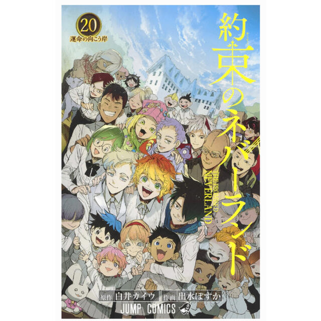 新品・未読品　約束のネバーランド　1〜20巻　全巻セット