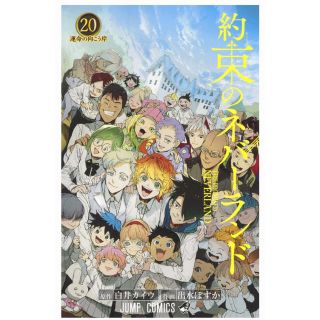 新品・未読品　約束のネバーランド　1〜20巻　全巻セット(全巻セット)