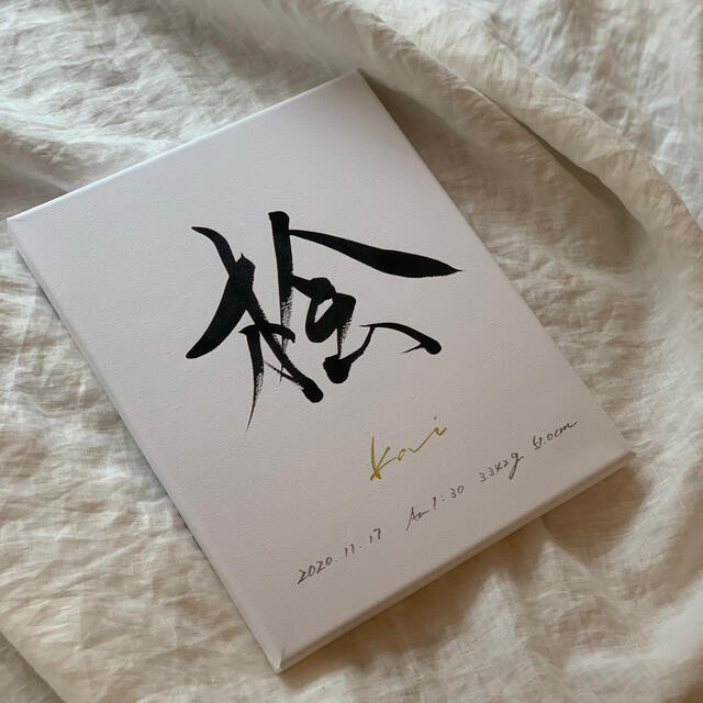 書道家が書く命名「私が欲しい命名書」書っぷkasui送料無料　命名 キッズ/ベビー/マタニティのメモリアル/セレモニー用品(命名紙)の商品写真