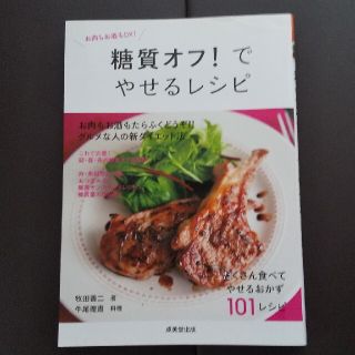 糖質オフ でやせるレシピ(料理/グルメ)