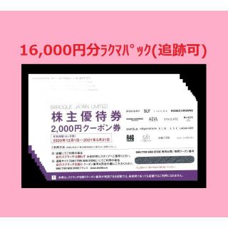 ★16000円分！ バロックジャパン 株主優待券 (ショッピング)