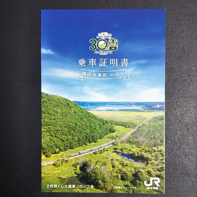 JR(ジェイアール)のくしろ湿原 ノロッコ号 乗車証明書 その他のその他(その他)の商品写真