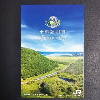 ジェイアール(JR)のくしろ湿原 ノロッコ号 乗車証明書(その他)