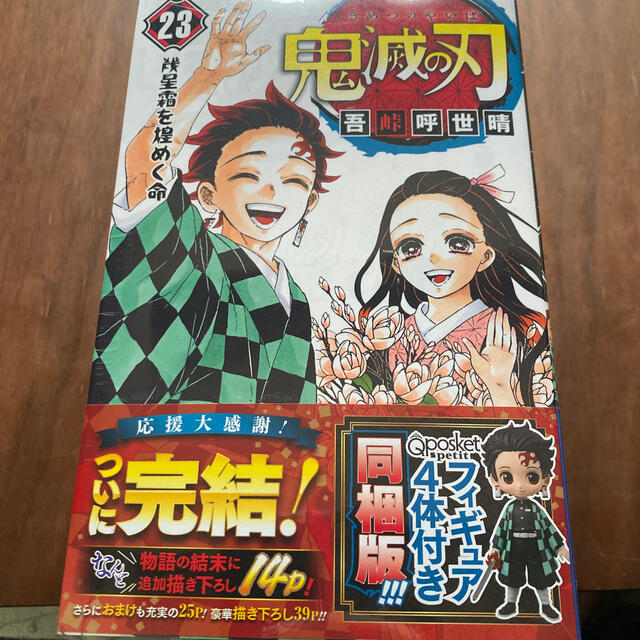 エンタメホビー鬼滅の刃 フィギュア付き同梱版 ２３ 特装版