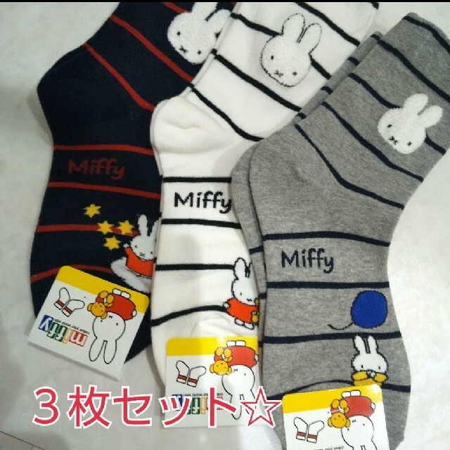 ３足セット♪ミッフィー miffy 靴下 ソックス レディースのレッグウェア(ソックス)の商品写真