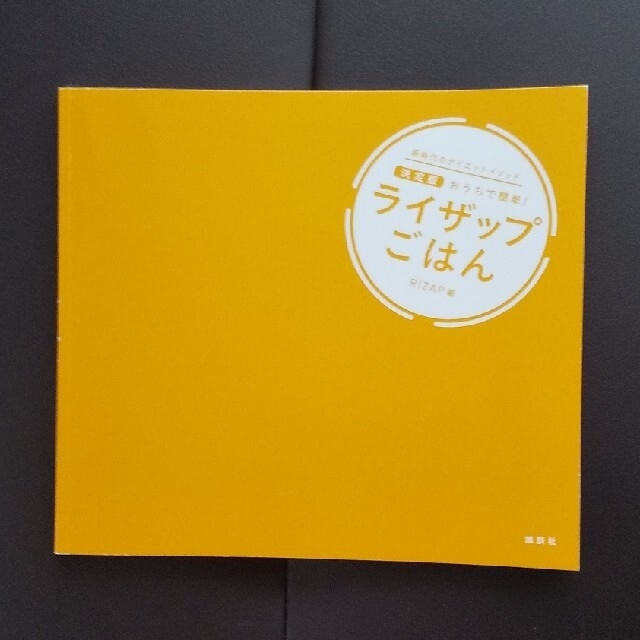 かなた様 専用 おうちで簡単! ライザップごはん レシピ 本 エンタメ/ホビーの本(料理/グルメ)の商品写真
