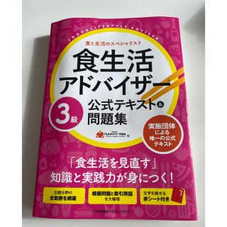 ニホンノウリツキョウカイ(日本能率協会)の食生活アドバイザー３級公式テキスト＆問題集(科学/技術)