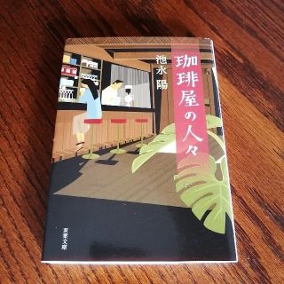 珈琲屋の人々(文学/小説)