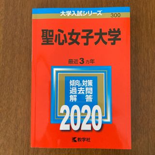 聖心女子大学 ２０２０(語学/参考書)