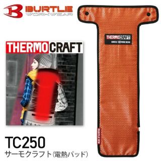 バートル(BURTLE)のラスト1 バートル　サーモクラフト　電熱パッド　TC250(その他)