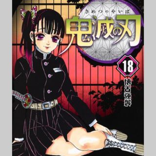 シュウエイシャ(集英社)の鬼滅の刃  18巻  19巻  2冊セット(その他)