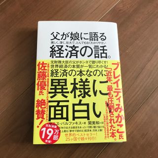 父が娘に語る美しく、深く、壮大で、とんでもなくわかりやすい経済の話。(ビジネス/経済)