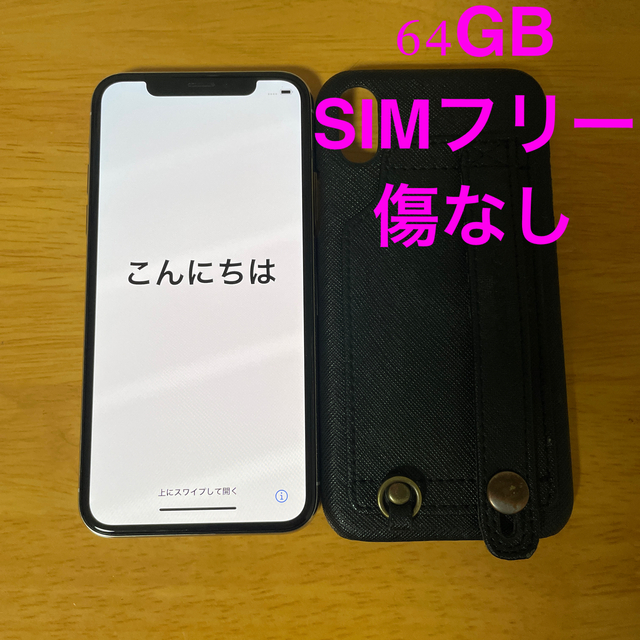 iPhoneX本体　ホワイト　64GB  SIMフリー【10日までの出品】