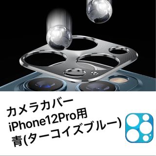 カメラカバー 新品 iPhone12Pro用 青(ターコイズブルー)(保護フィルム)