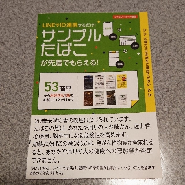 サンプルたばこ引換券☆選べる53商品☆ファミマ専用！ チケットの優待券/割引券(その他)の商品写真