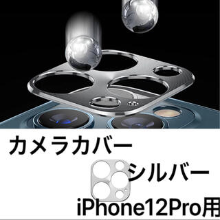 カメラカバー 新品 iPhone12Pro用 シルバー(保護フィルム)