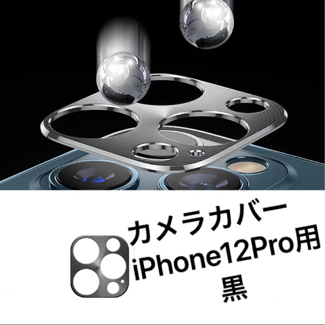 カメラカバー 新品 iPhone12Pro用 黒 スマホ/家電/カメラのスマホアクセサリー(保護フィルム)の商品写真