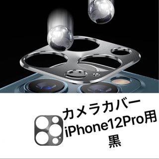 カメラカバー 新品 iPhone12Pro用 黒(保護フィルム)