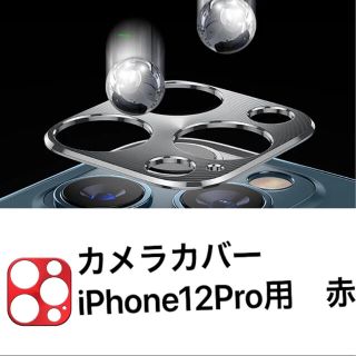 カメラカバー 新品 iPhone12Pro用 赤(保護フィルム)